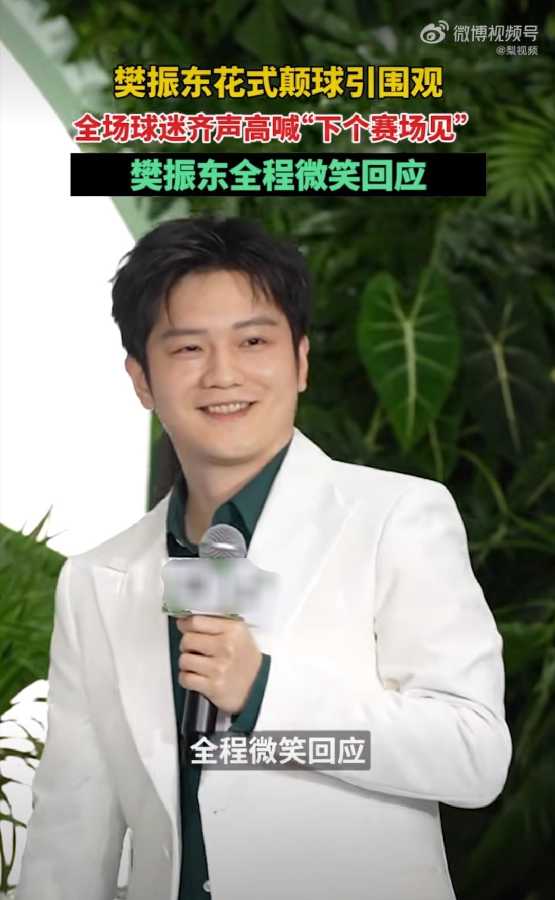 球迷的呐喊声整齐又热烈，他面带微笑接住这份期待，没有多余花哨的互动，简简单单的回