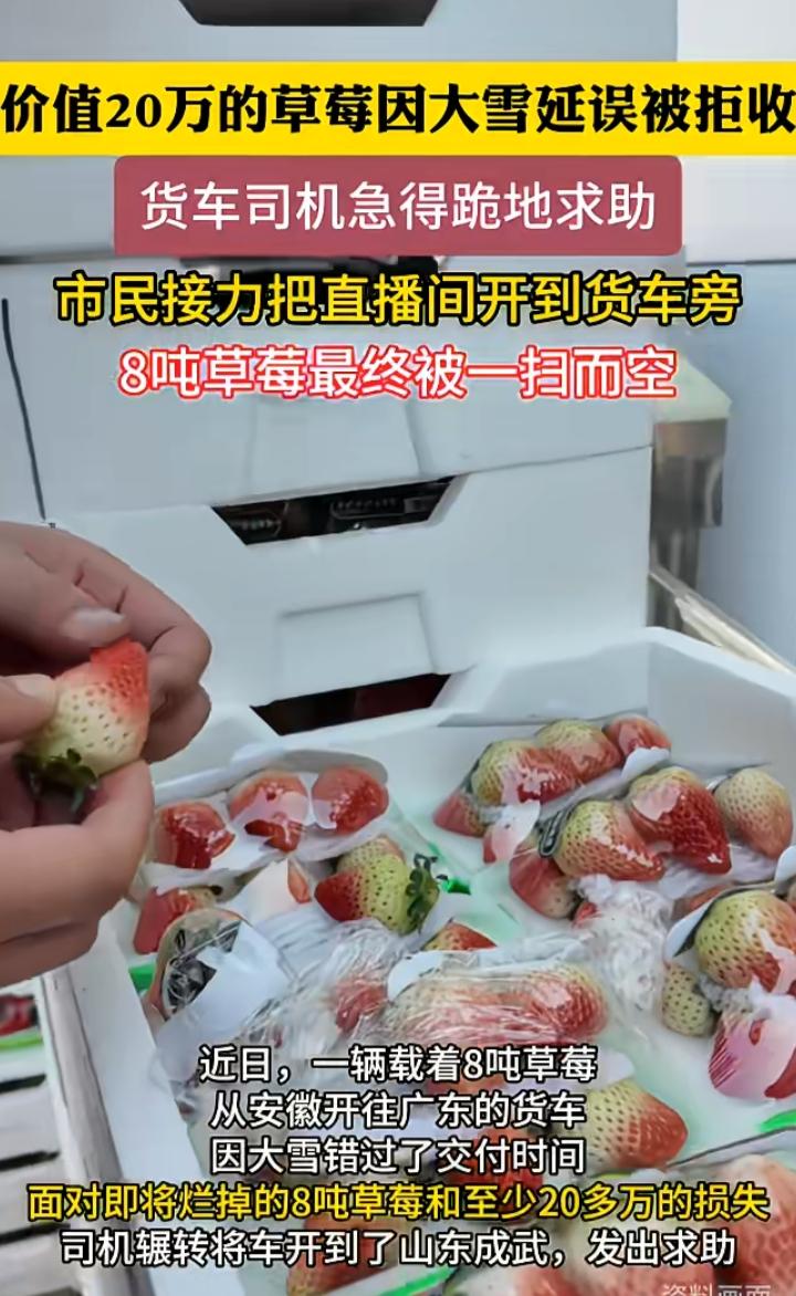 这就是互联网的意义所在吧

一辆载满草莓的货车，因为大雪，延误了交货时间，商家拒