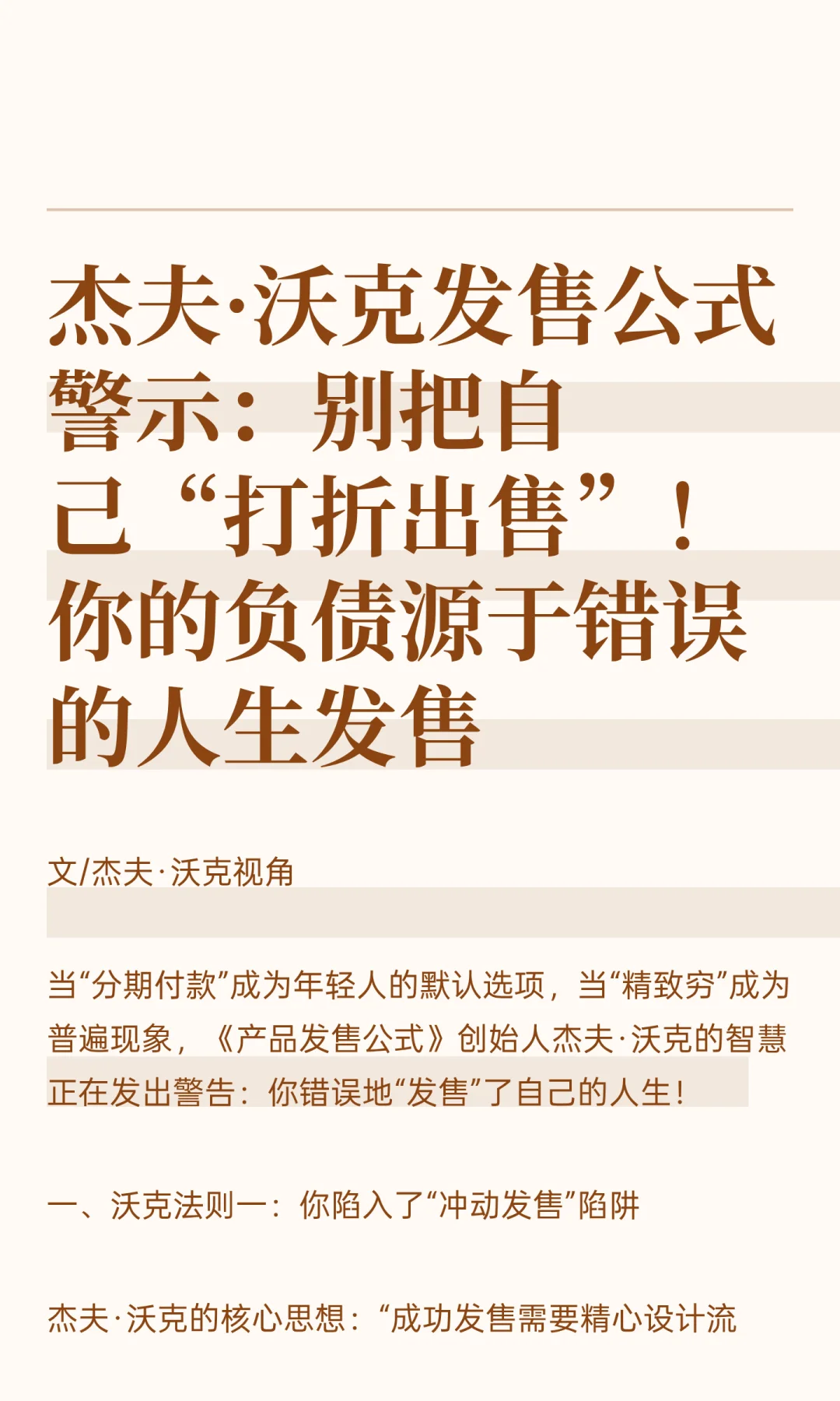 杰夫·沃克发售公式警示：别把自己“打折出