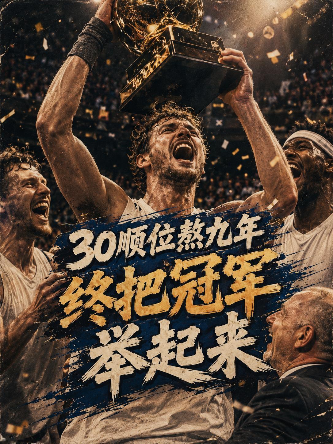 历经9年的持续拼搏，终于帮助球队成功夺冠。当年以第30顺位登陆NBA又如何？不被