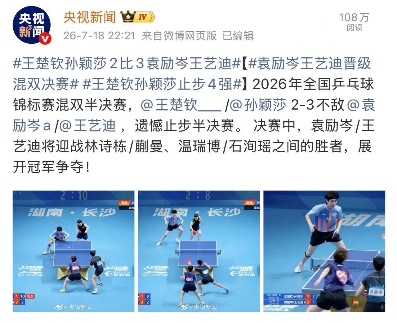 7月18日晚，2026年全国乒乓球锦标赛混双半决赛迎来强强对决，备受瞩目的“莎头