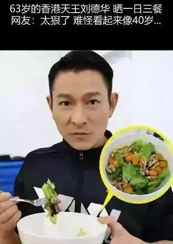 刘德华多年保持健康的饮食和运动习惯，成功实现冻龄。其日常饮食简单自律，以粗粮、蔬