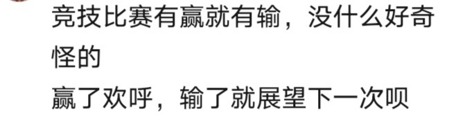 这就是现役乒丝和以前乒丝心态上最大的不同，现役运动员和乒丝输了就输了，反正还有下