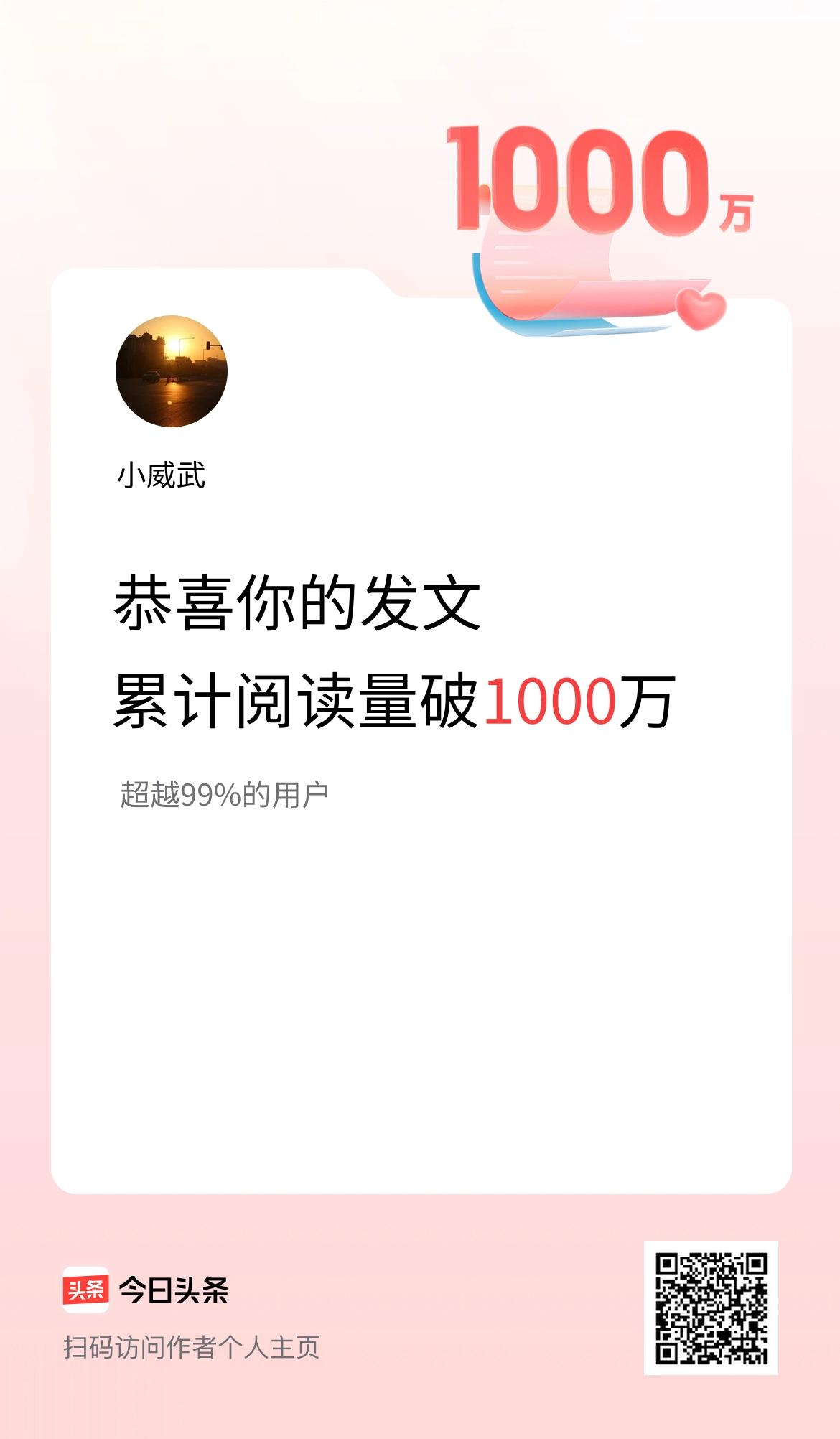 🤝我在头条累计获得阅读量破1000万啦！