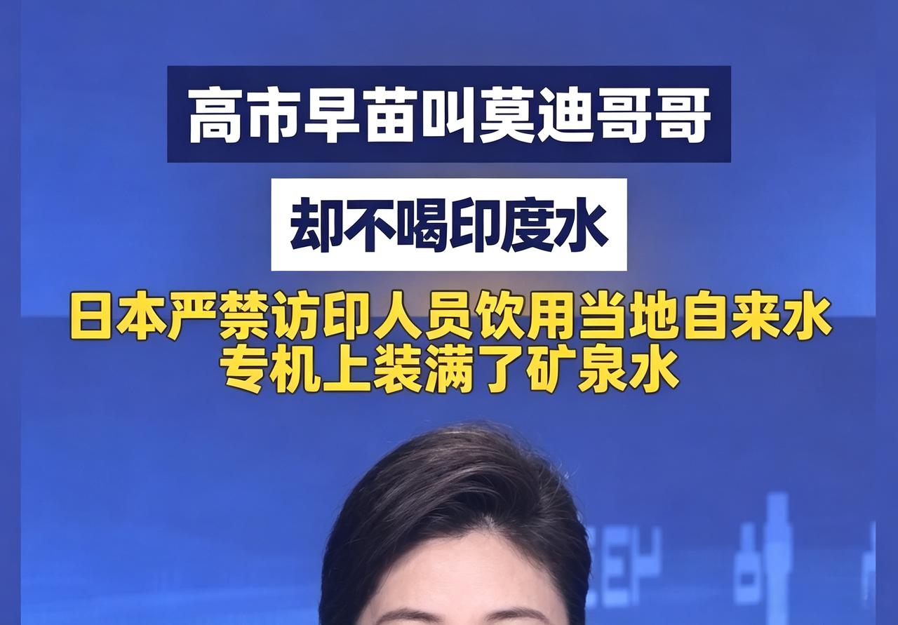 莫迪亲热地称高市早苗是“我美丽的妹妹”，互动热络，而这个妹妹却拎得清，拒绝饮用印
