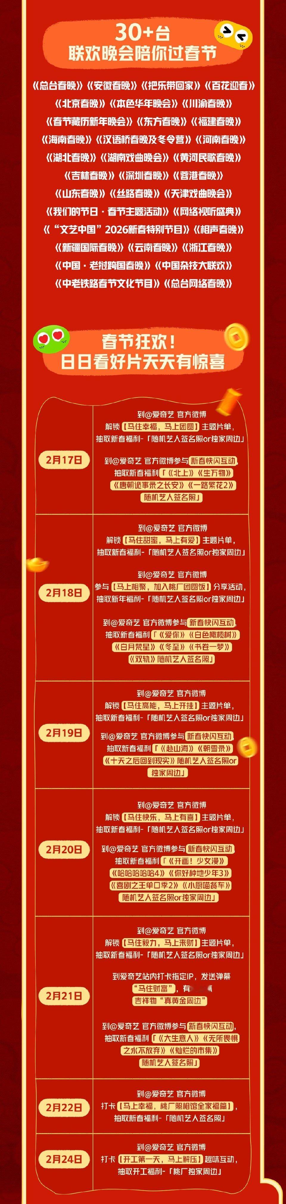 爱奇艺春节预告阵容太夯了 170+艺人拜年大片、90+IP预告连发、30+晚会排
