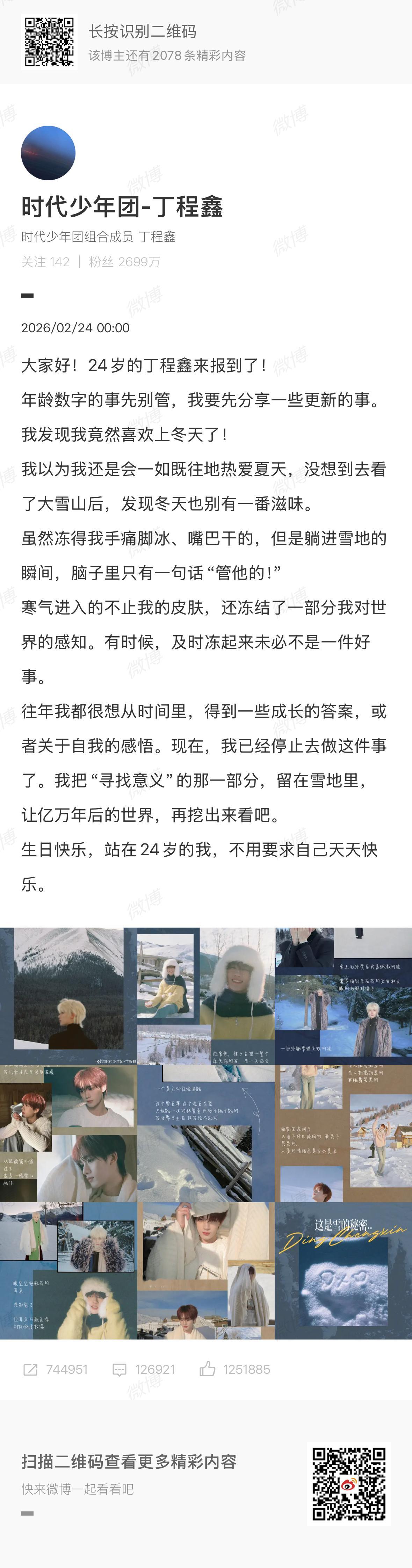 丁程鑫24岁生日发文24岁丁程鑫报到 2月24日，24岁生日发文，“生日快乐，站