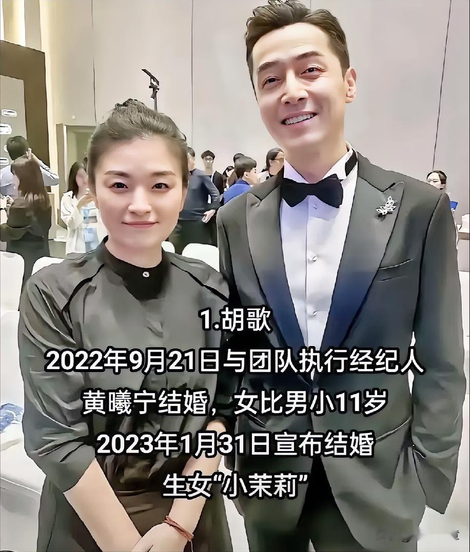 胡歌娶了自己的经纪人黄曦宁，他们两人于2023年宣布结婚，胡歌比黄曦宁大了十来岁