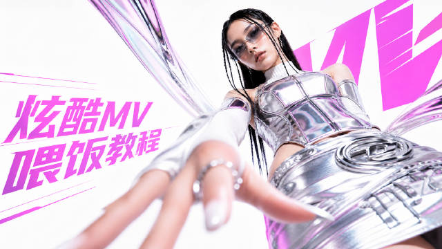 这种mv做下来感觉成就感满满，看完你也能学会 ​