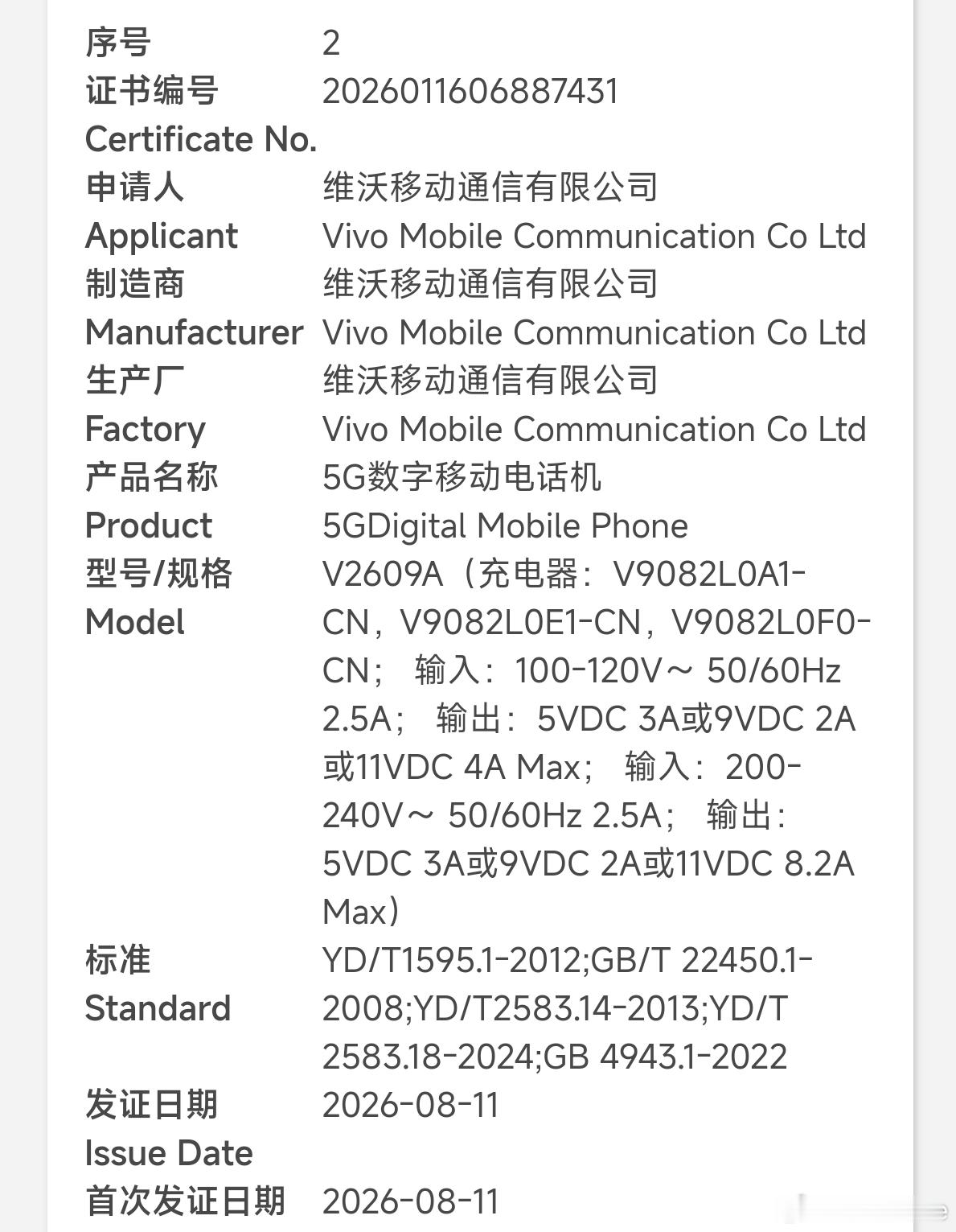 vivo X500 Pro Max通过认证(V2602DA)，90W快充，支持北