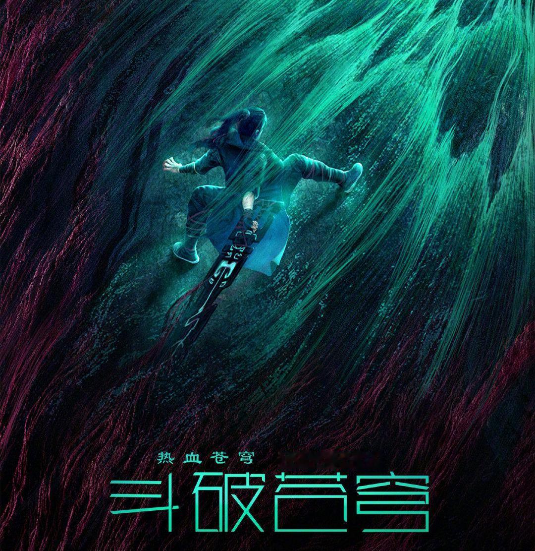 首播影版《斗破苍穹》表现尚可，男女主近二十岁年龄差，有些出戏
《斗破苍穹·觉醒》