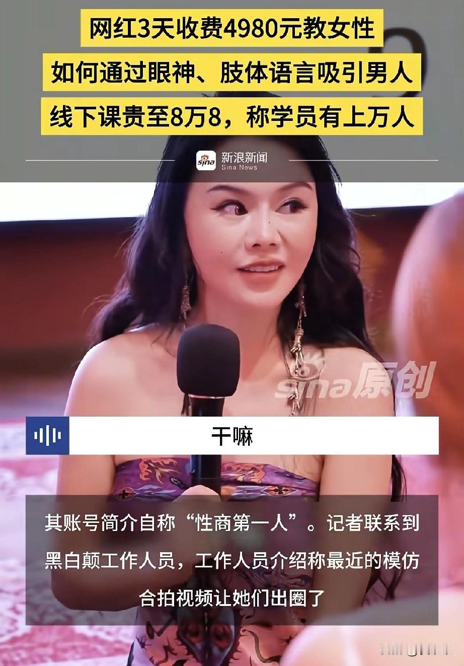 “性商教母”周媛被封，她通过社交媒体发布的“魅男”技巧最近被大家嘲讽。她宣称通过