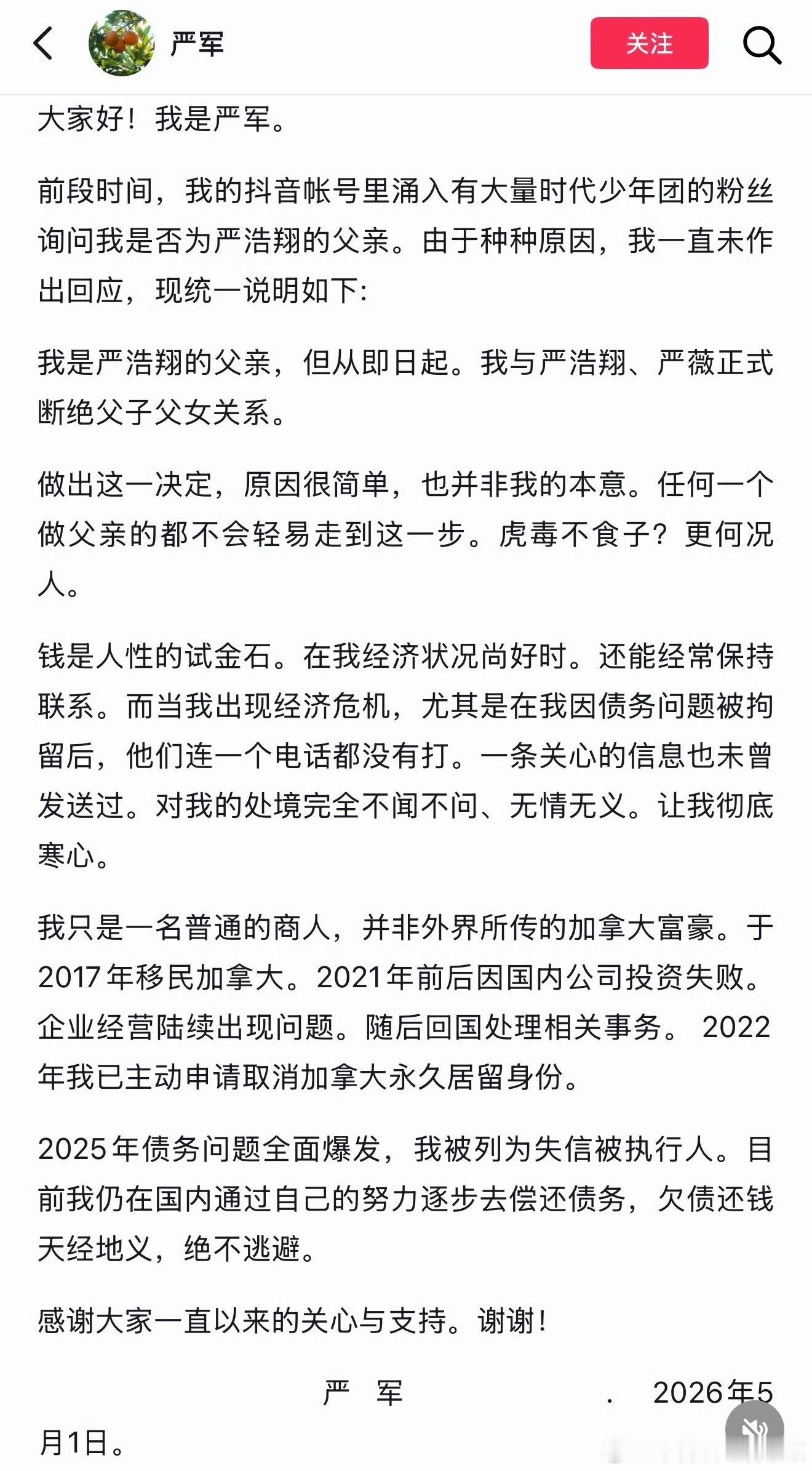 ？ 严军 严浩翔父亲