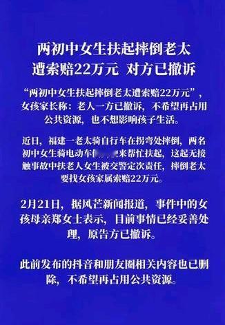 初中女生扶起摔倒老太，索赔22万元，对方已撤诉。扶起老人被讹 扶老被讹案