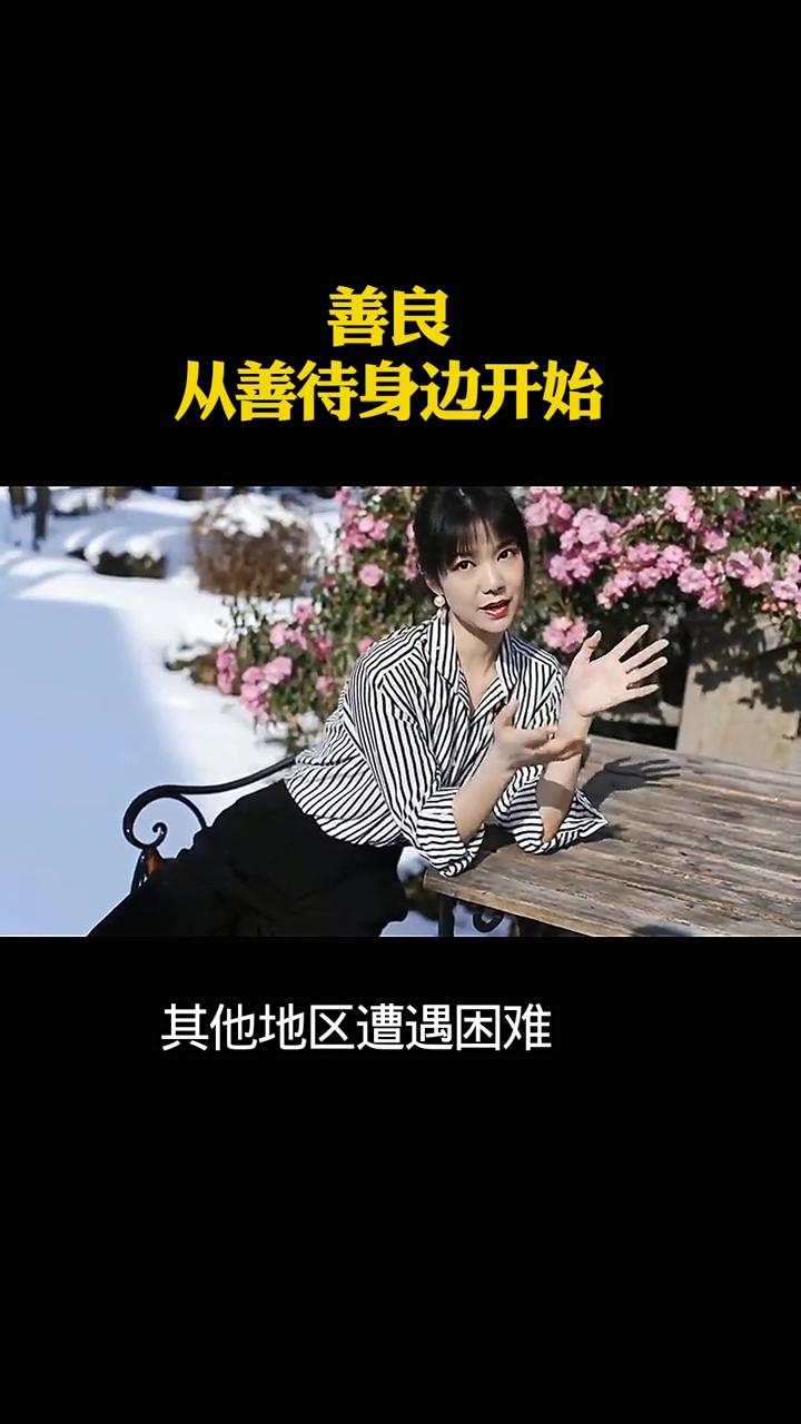 善良从善待身边开始。
最近刷到不少视频，看得我心里很有感触。总有人讨论其他地区遭