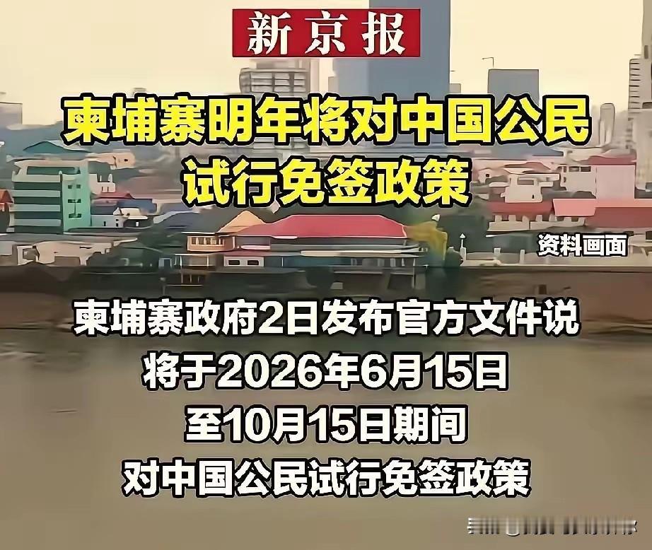 柬埔寨这事办得挺巧，
时间卡在高考后头。
刚解放的孩子们，心早就飞了。
家长琢磨
