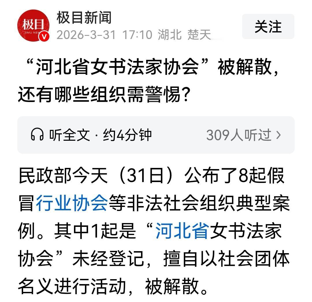 河北女书协被责令解散的警示，两个不应该。一是作为文化属性的“女书协”组织者应该依