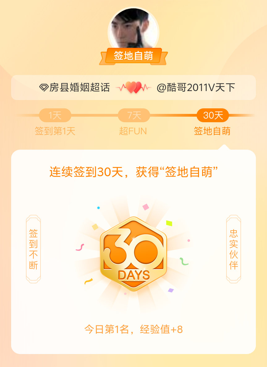 房县婚姻我在房县婚姻连续签到30天，获得了“签地自萌”头衔，发帖纪念
