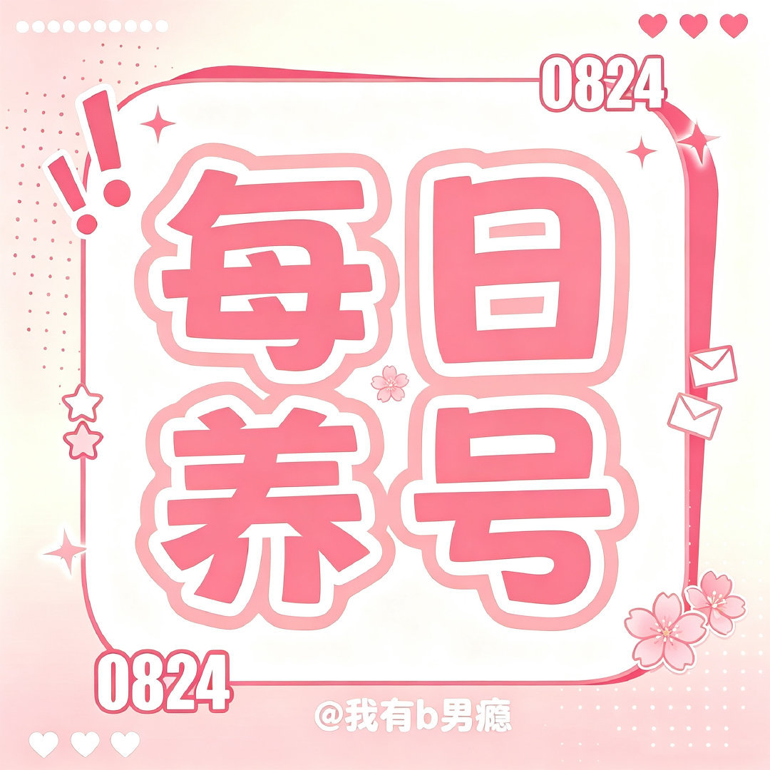 黄朔   ｜黄朔 十八春序韶晷初长 【今日养浩任务】1️⃣蓝v互动（5个都要互动