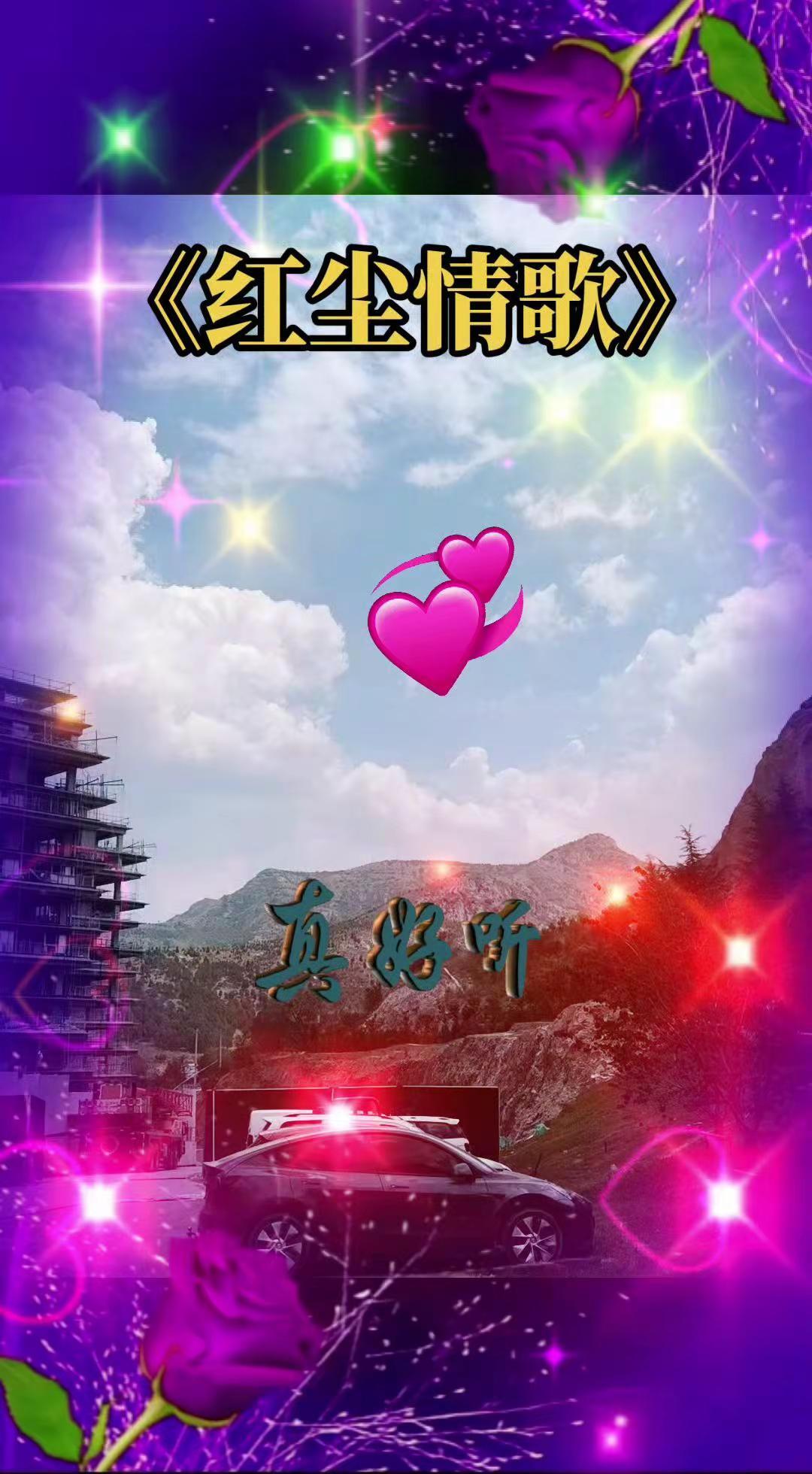 间红尘一场梦，爱恨离别并重这首红尘情歌，皆是有故事的人。心动难忘，深情难断，万般