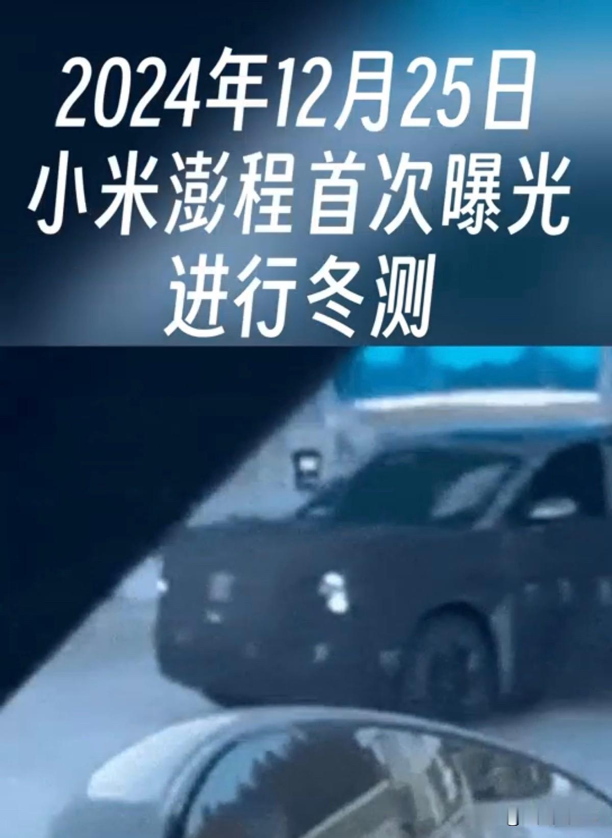 看完小米澎程的测试细节，更觉得小米造车是实打实沉下心在做品质。3年实测428万公