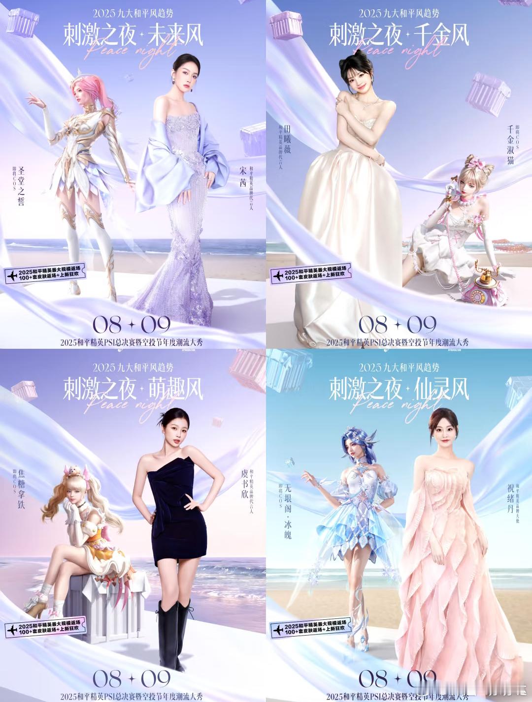 和平精英刺激之夜  2025和平精英刺激之夜 | 全阵容！三亚之夜，明星cos燃