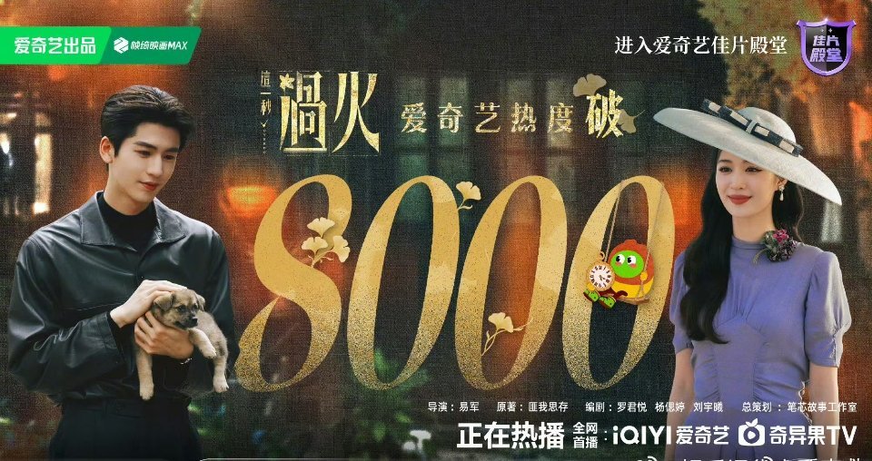 这一秒过火爱奇艺破8000数字跳动时，屏幕光映着剧中人的睫毛。热度曲线和情感浓度