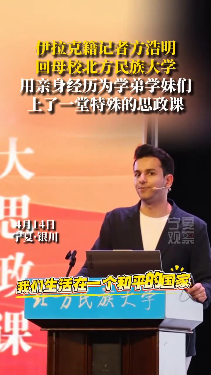 伊拉克籍记者方浩明回母校北方民族大学，用亲身经历为学弟学妹们上了一堂特殊的思政课