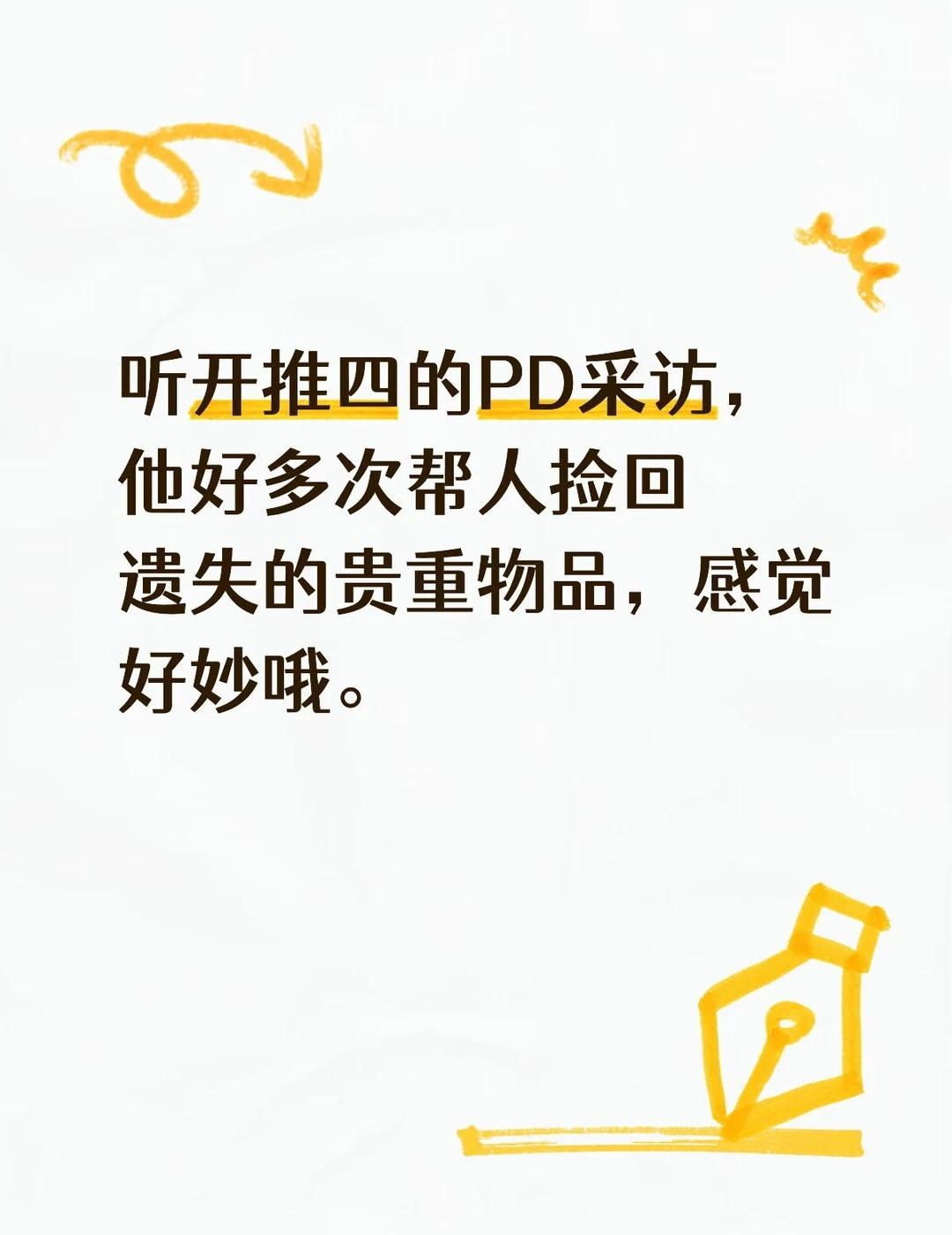 听开推四的PD采访，
他好多次帮人捡回遗失的贵重物品，感觉好妙哦。
记得是24到
