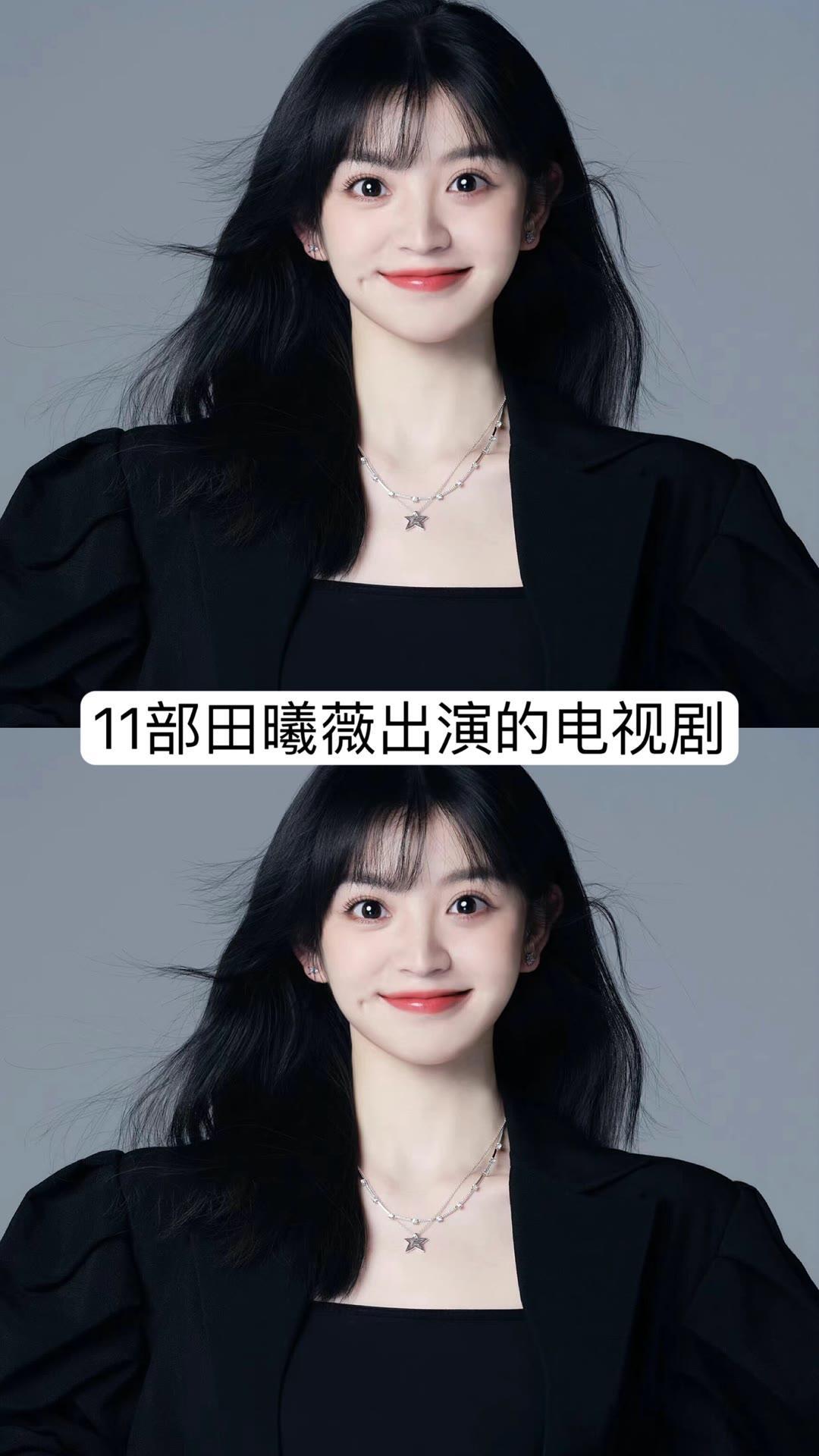 11部田曦薇出演的电视剧，你看过几部？ ​​​
