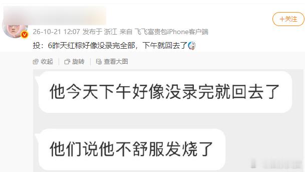 曝严浩翔因发烧未录完节目 网传严浩翔在近期综艺录制中因发烧未录完全部环节。只知道
