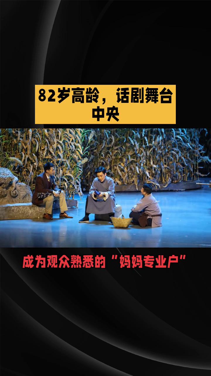 82岁高龄，话剧舞台中央。
82岁高龄，话剧舞台中央，她如何诠释"任务"的重量？