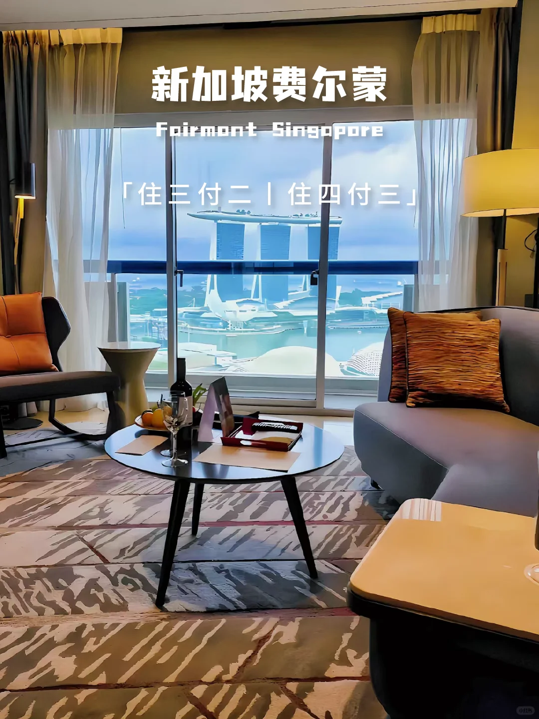 来新加坡住费尔蒙不后悔！实惠到哑口无言！