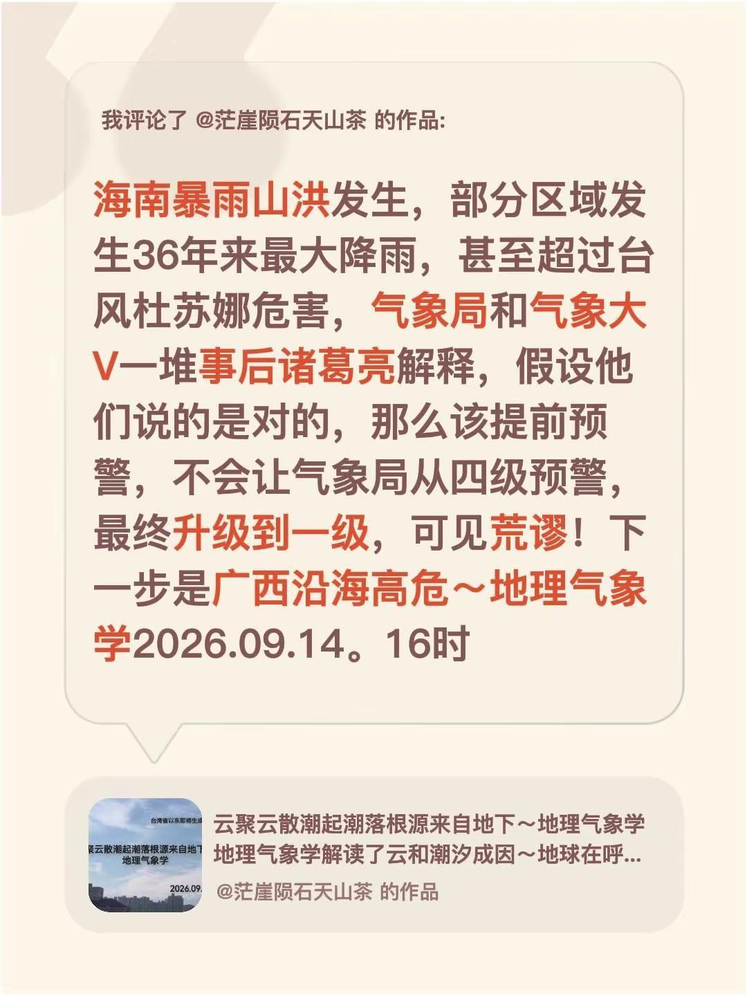 我评论了@茫崖陨石天山茶 的作品：海南暴雨山洪发生，部分区域发生36年来最大降雨