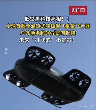 未来“打飞的”不是梦！全球首款全涵道式吨级起飞重量飞行器亮相。(来源 : 央广网