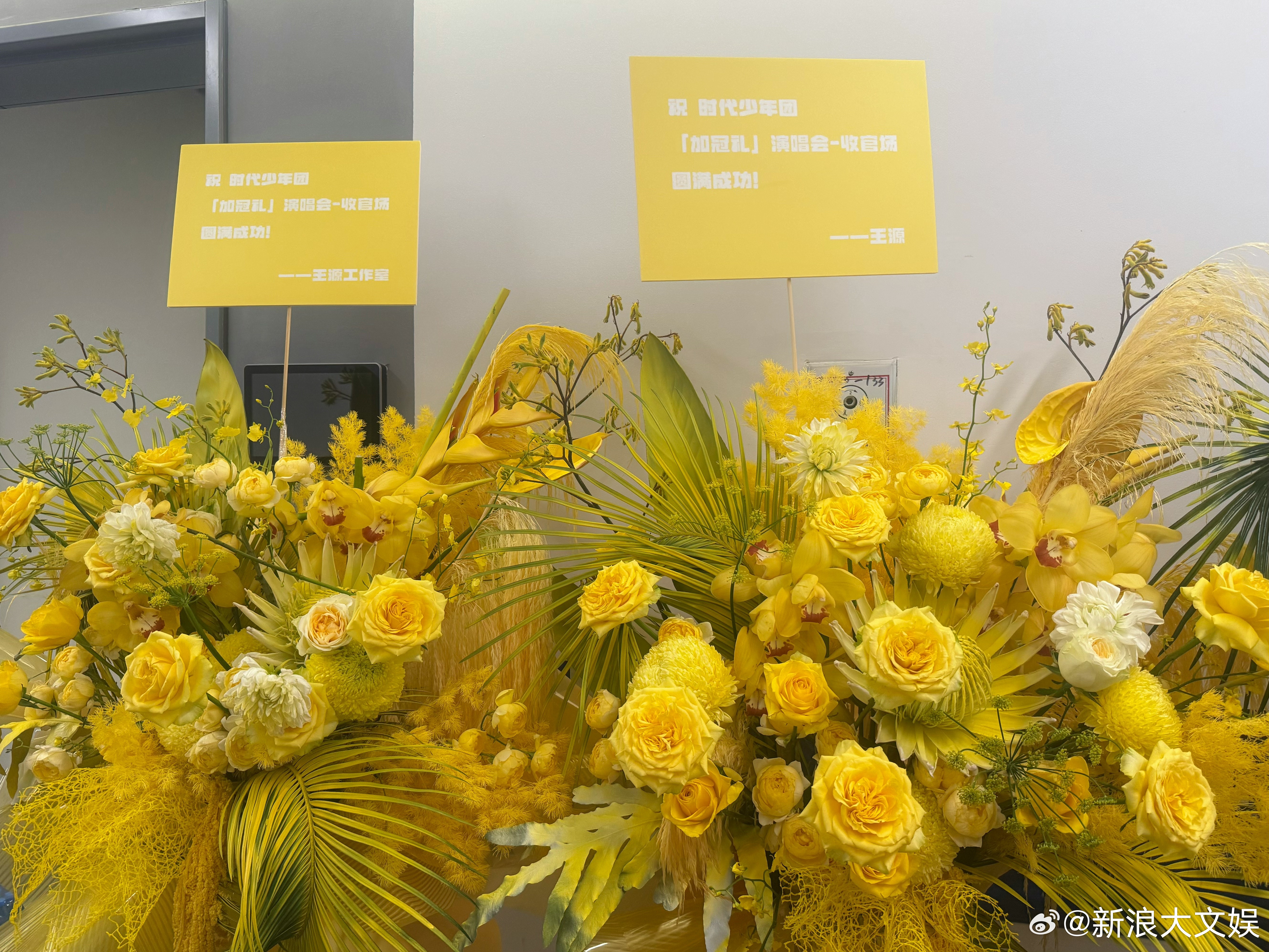 王俊凯王源易烊千玺给时团送花篮 祖师爷给师弟们送花篮了啦！时代少年团「加冠礼」演