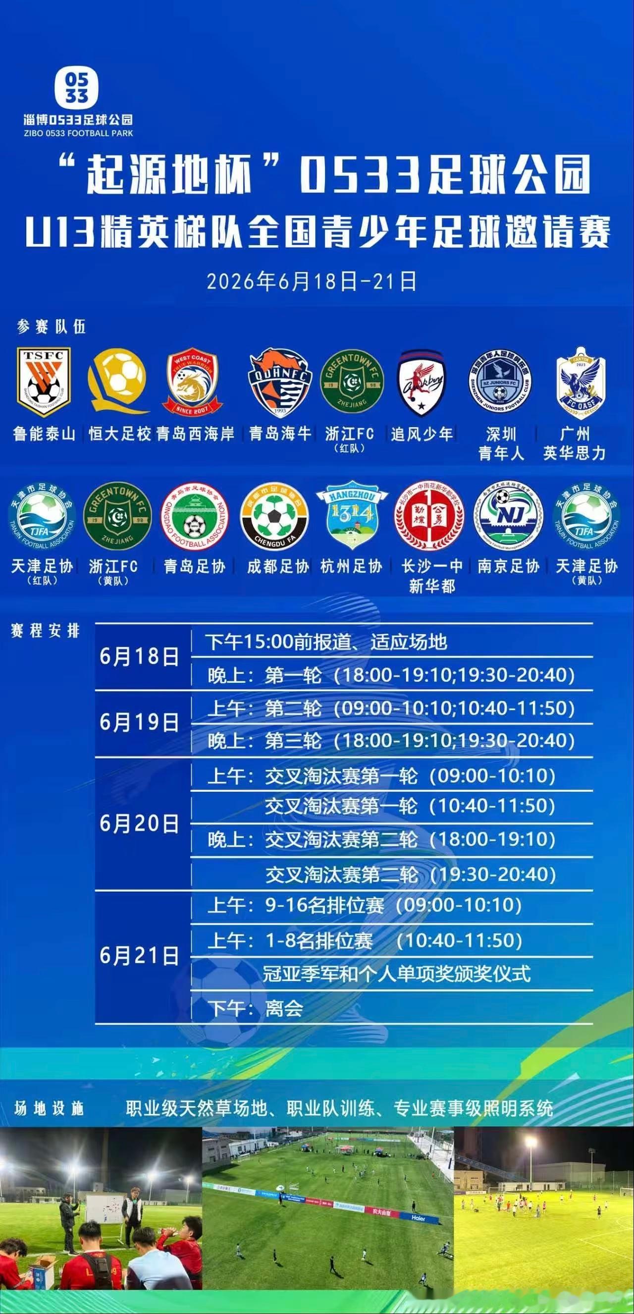 恒大青训恒大足校U13➡️U13精英梯队全国青少年足球邀请赛（6.18-6.21