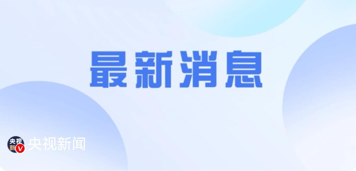 💔 痛心！贵州赫章上学路突发车祸，2名学生遇难，11人受伤

时间：2026年