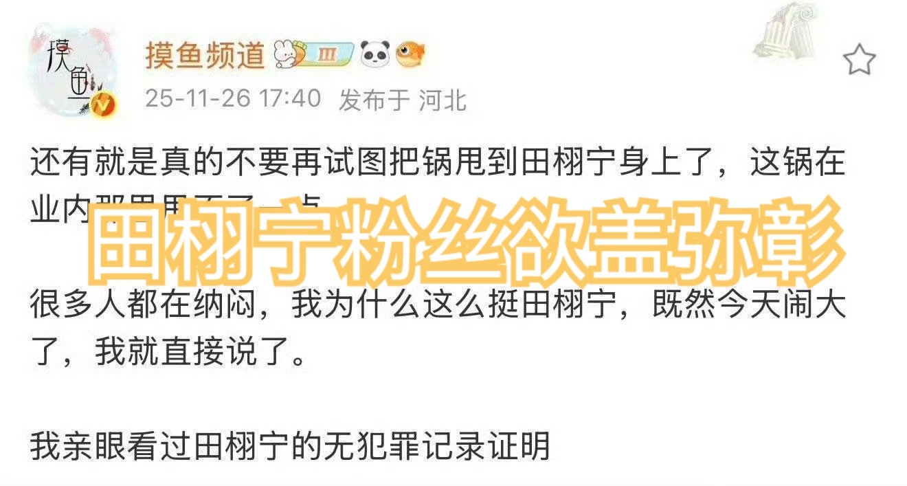 田栩宁开不出无犯罪记录 真的很好奇为什么这个营销号一直要黑别人啊？他不是田栩宁粉
