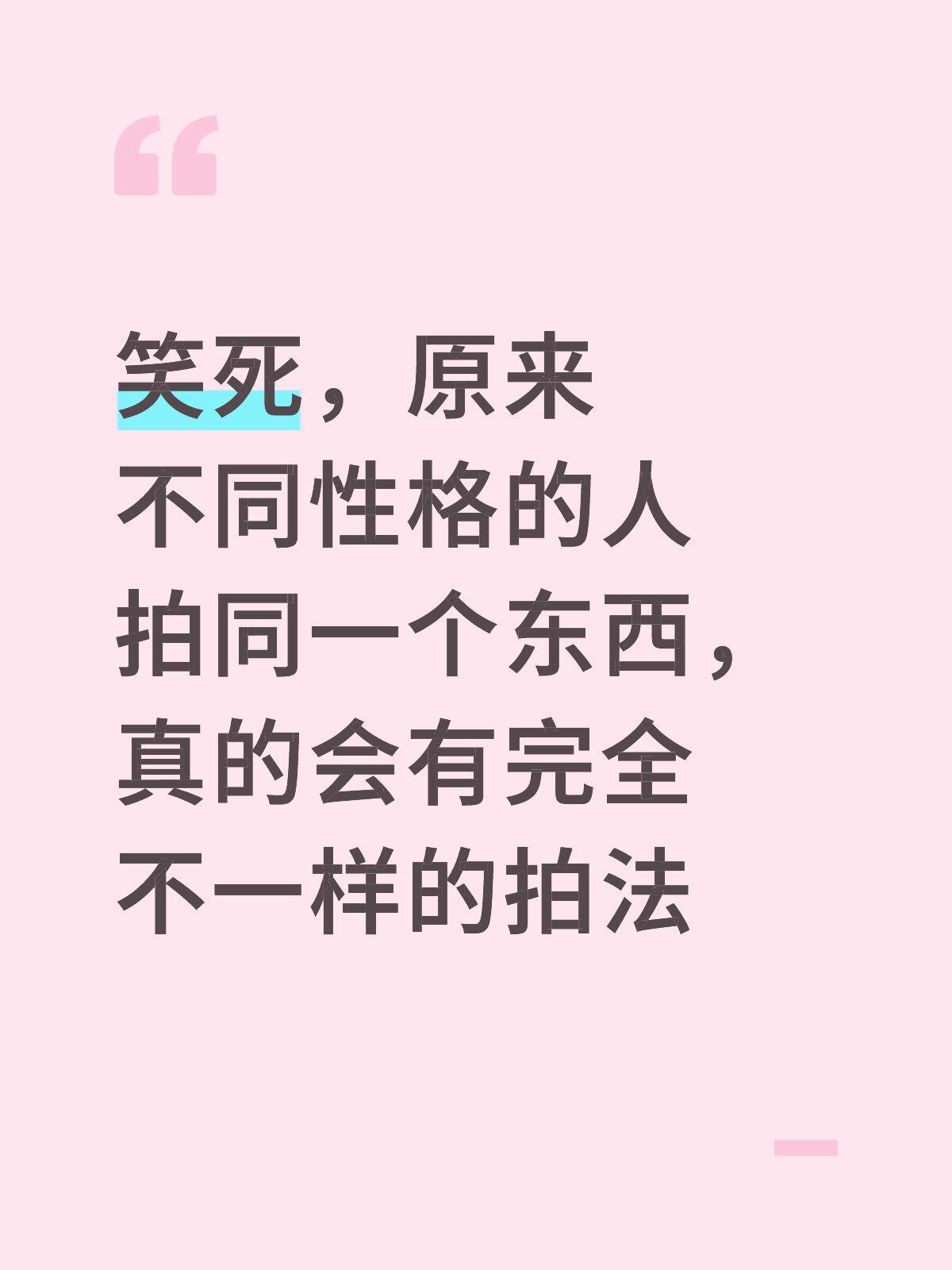 不同性格的人拍同一个东西原来真的会很不同[哆啦A梦害怕] ！！！ ​​​