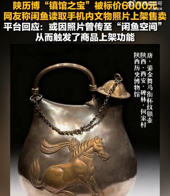 【擅自将用户手机内的文物照片识别为商品，并自动上架上架售卖！闲鱼道歉！】

近日