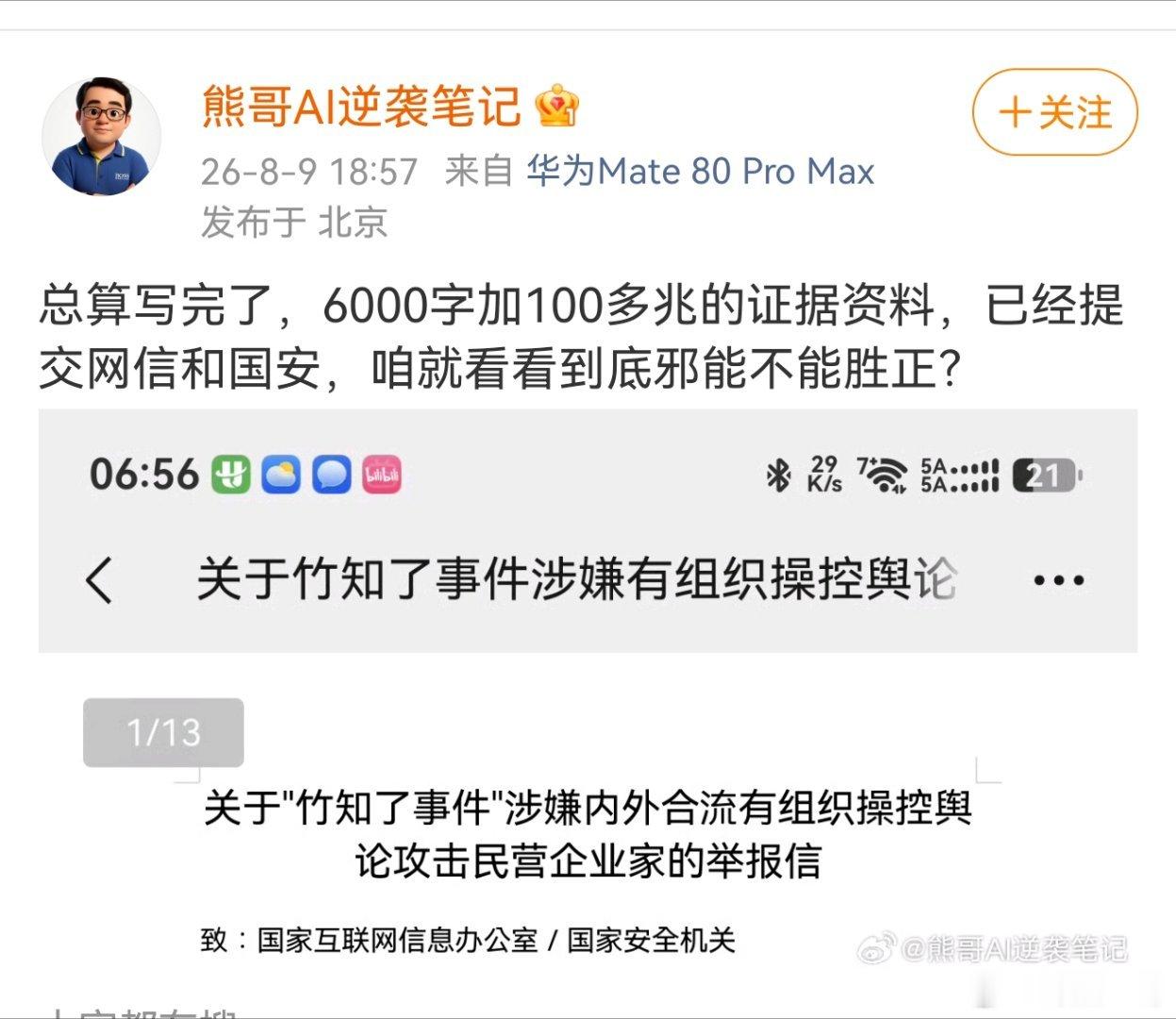 竹知了事件，明显是一起针对华为的有组织有预谋的围剿行为。还是那句话，有势力不想华
