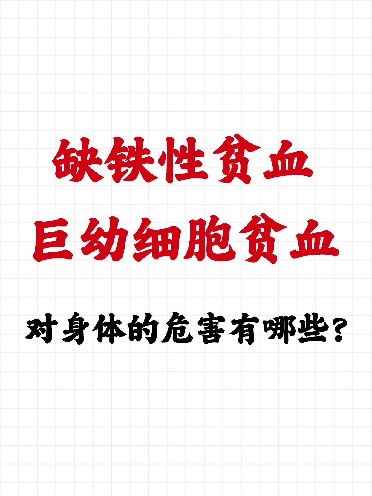 大家好我是韦云医生，今天跟大家讲一下，缺铁的危害有那些！  贫血分别有...