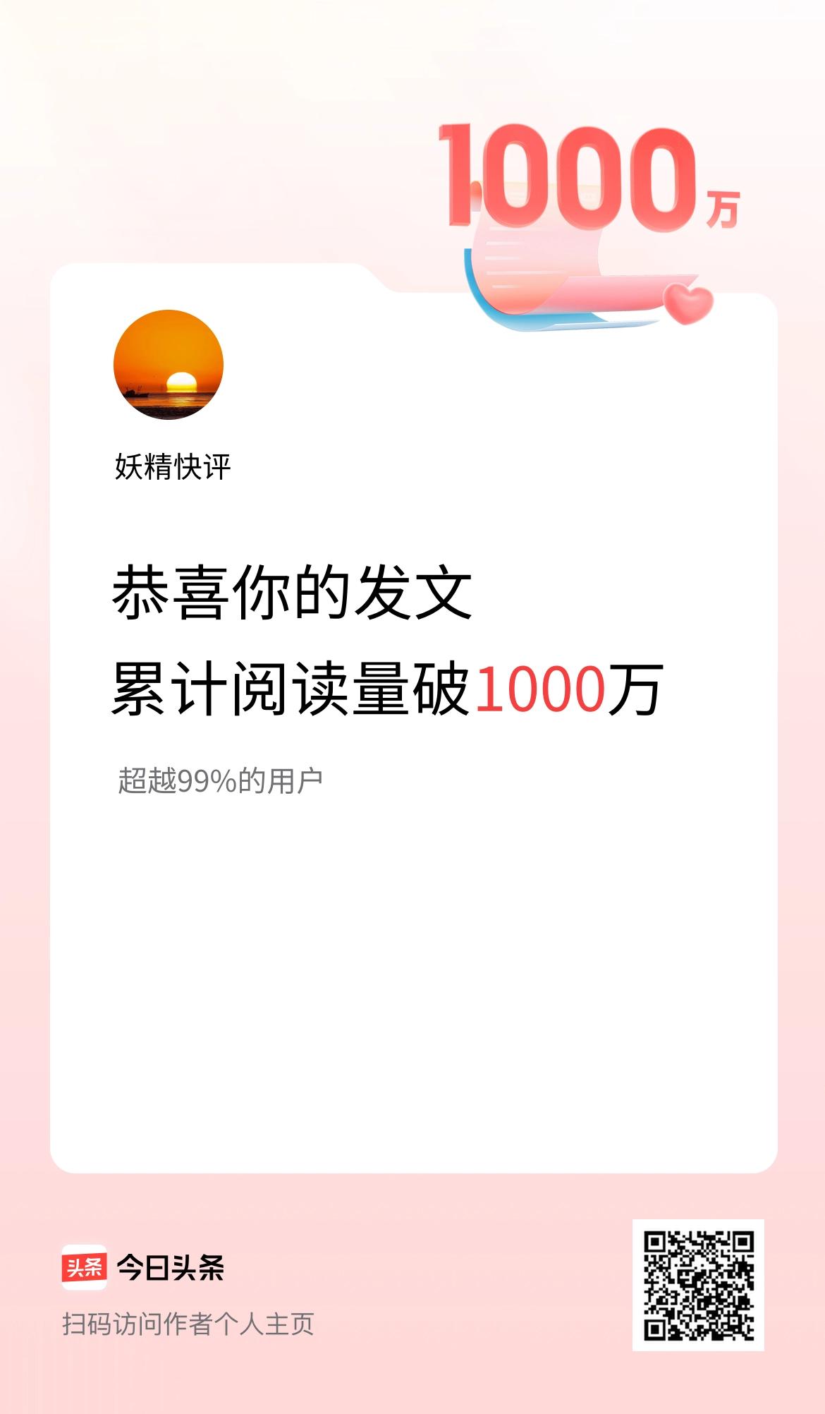 🤝我在头条累计获得阅读量破1000万啦！