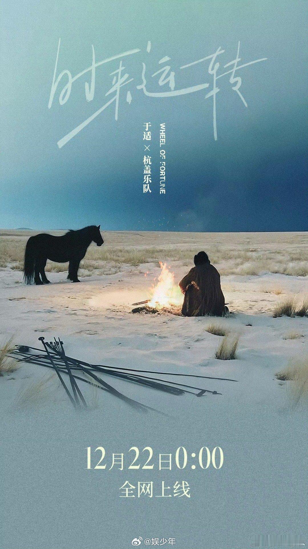 于适杭盖乐队改编时来运转  于适和杭盖乐队的梦幻联动也让大家收获到了满满的惊喜，