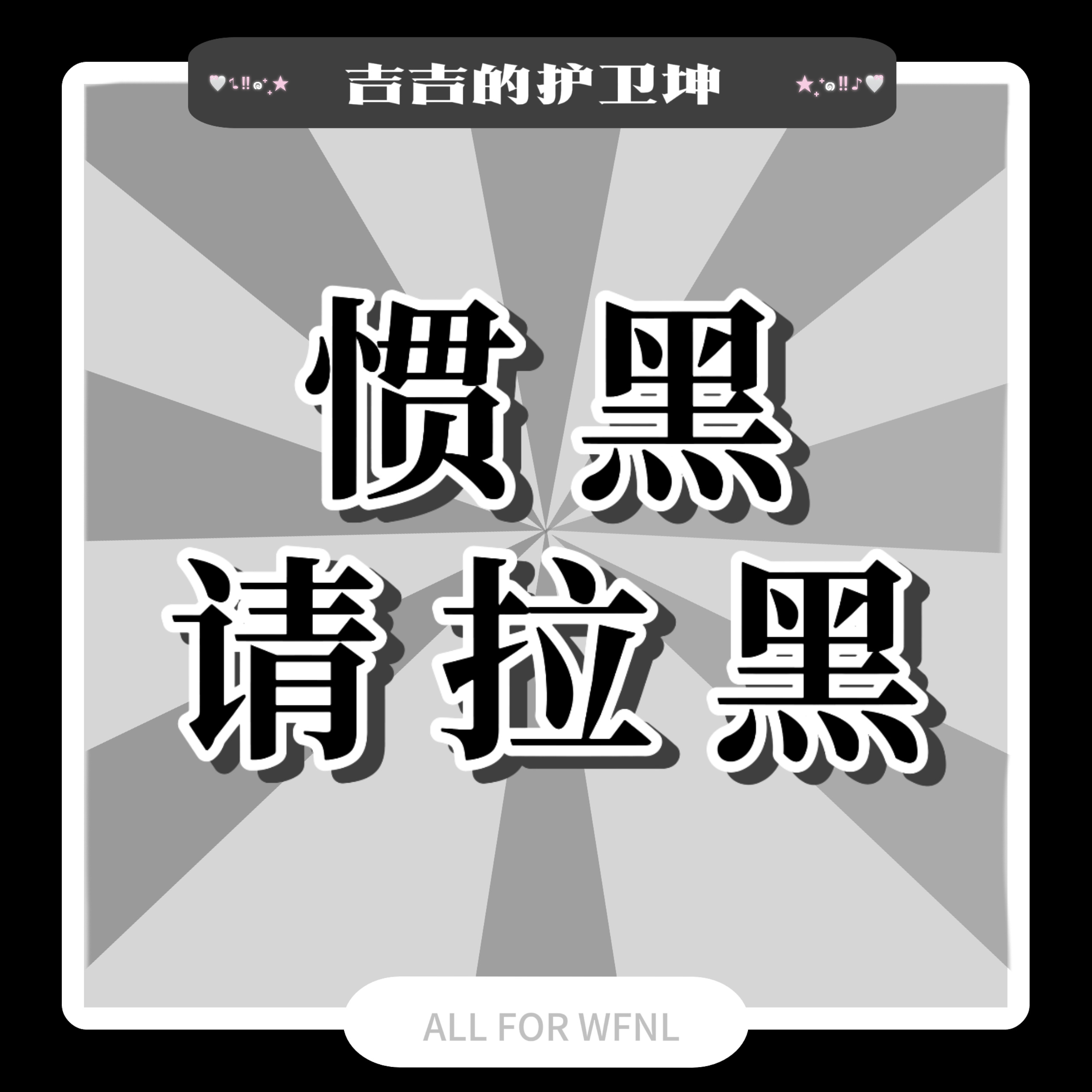 【挂嘿】主页：网页链接id：老/夏/夏uid：123/0000/413证明见pl