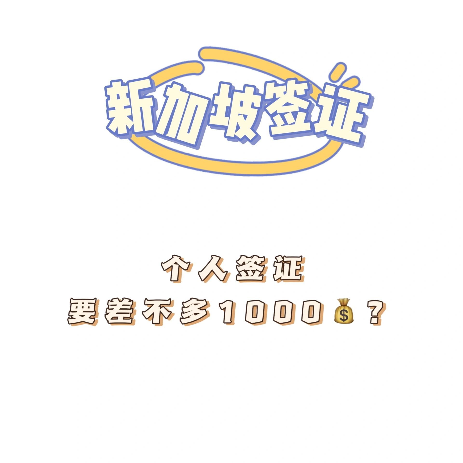 现在新加坡签证要这么贵的吗？