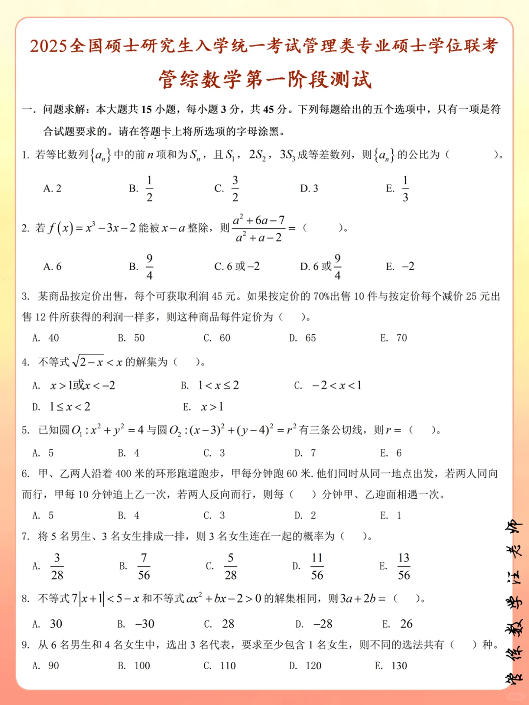 【管综数学】2025第一阶段数学考试卷