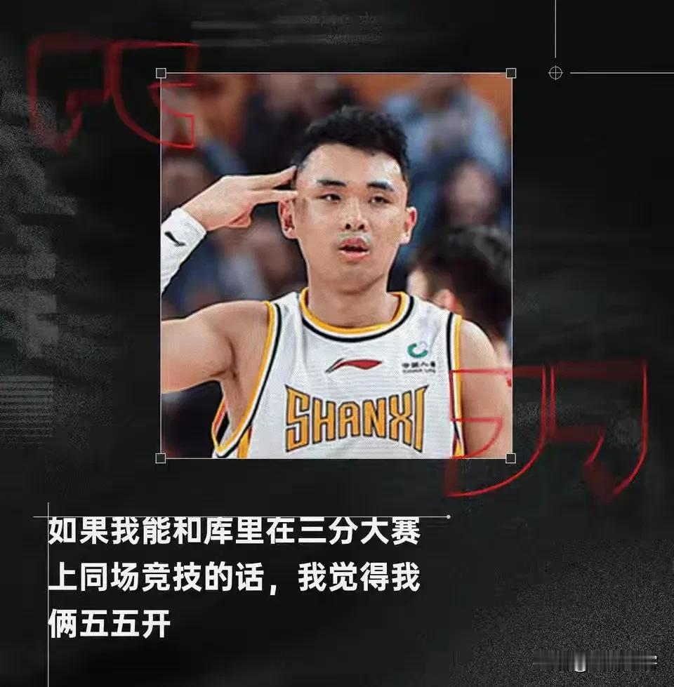 你可以自满也可以自负，但千万不能自我意淫！估计在NBA也很难有人敢和库里较量三分