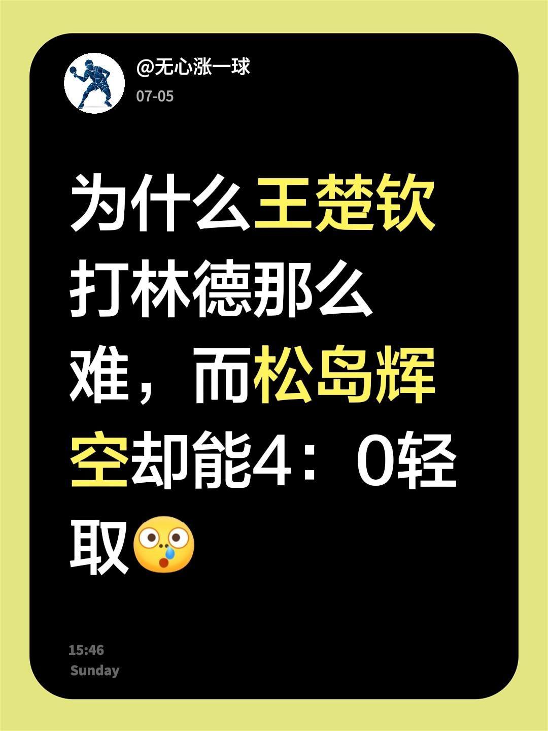 为什么王楚钦打林德那么难，而松岛辉空却能4：0轻取